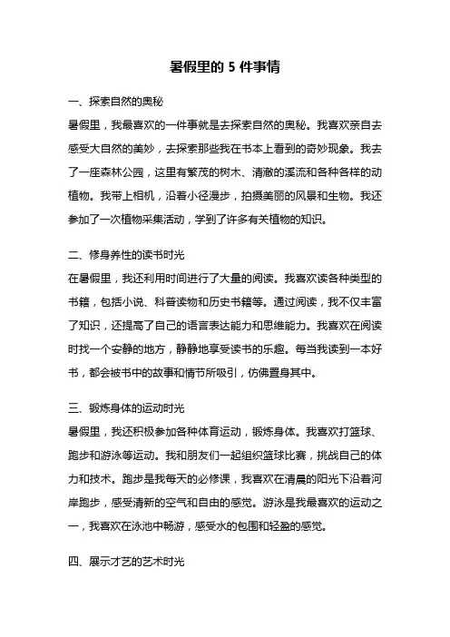 暑假里的5件事情