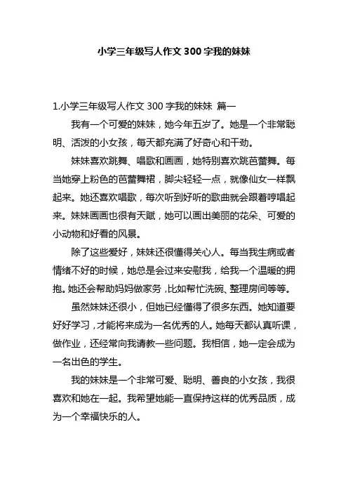 小学三年级写人作文300字我的妹妹