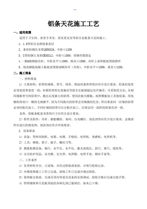 铝合金条板吊顶施工工艺设计