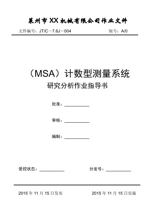 MSA计数型测量系统分析指导书资料