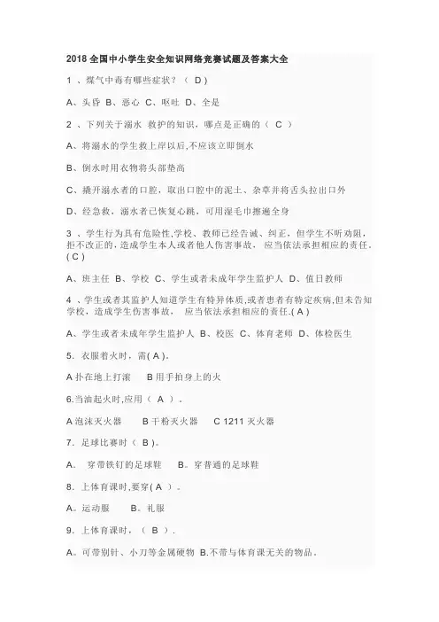 2018全国中小学生安全知识网络竞赛试题及答案大全