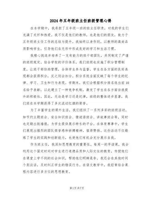 2024年五年级班主任班级管理心得（4篇）