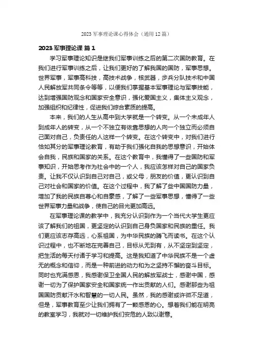 2023军事理论课心得体会（通用12篇）