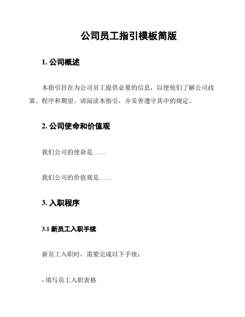 公司员工指引模板简版