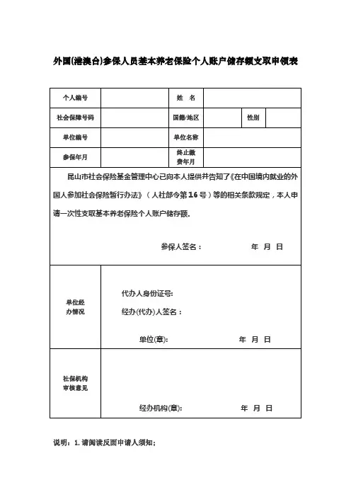 外国(港澳台)参保人员基本养老保险个人账户储存额一次性支取申领表