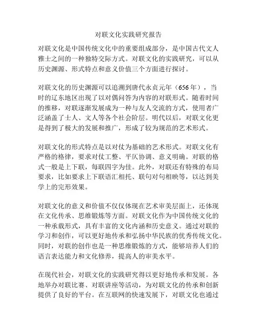 对联文化实践研究报告