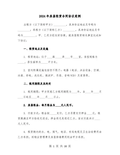 2024年房屋租赁合同协议范例（四篇）