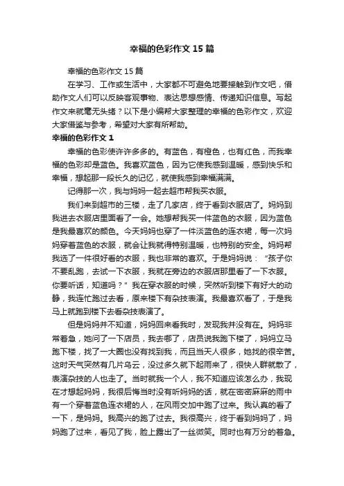 幸福的色彩作文15篇