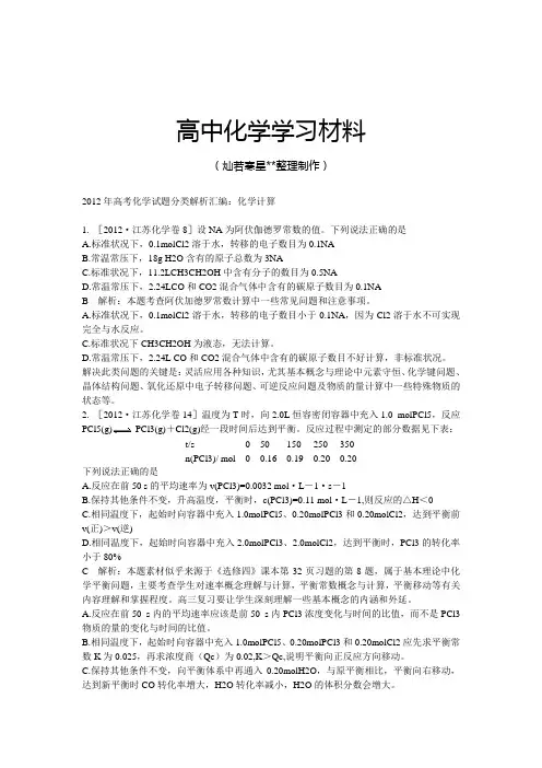 高考化学复习高考化学试题分类解析汇编：化学计算.docx