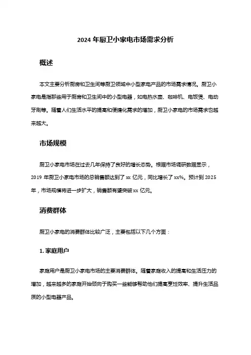 2024年厨卫小家电市场需求分析