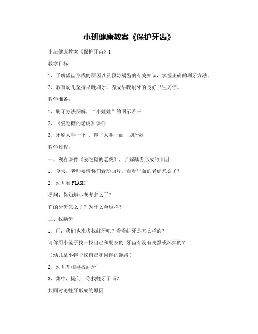 小班健康教案《保护牙齿》