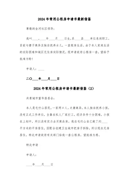 2024年常用公租房申请书最新借鉴（3篇）