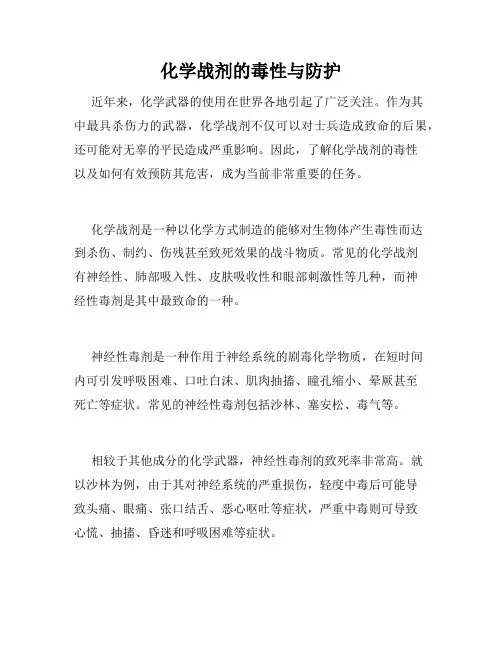 化学战剂的毒性与防护