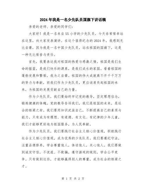 2024年我是一名少先队员国旗下讲话稿