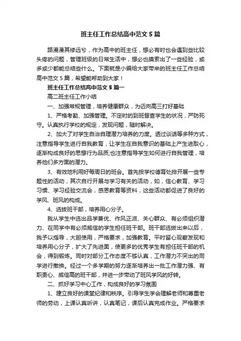 班主任工作总结高中范文5篇
