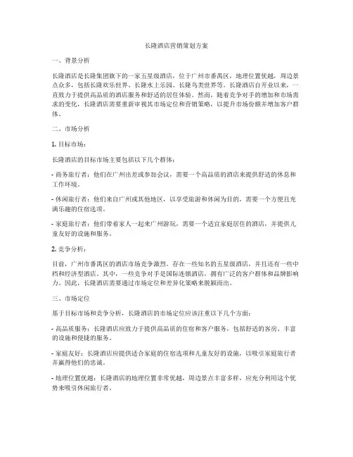 长隆酒店营销策划方案
