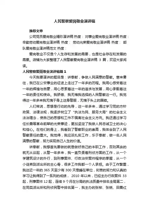 人民警察爱岗敬业演讲稿