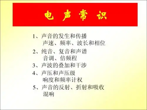 电声基础