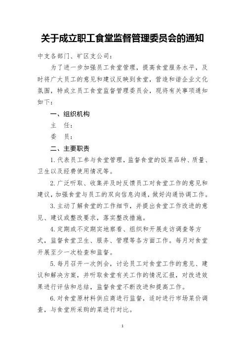关于成立员工食堂监督管理委员会的通知1