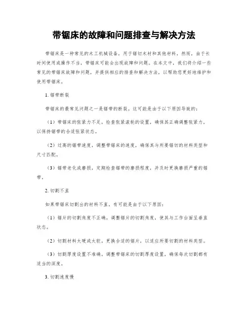 带锯床的故障和问题排查与解决方法
