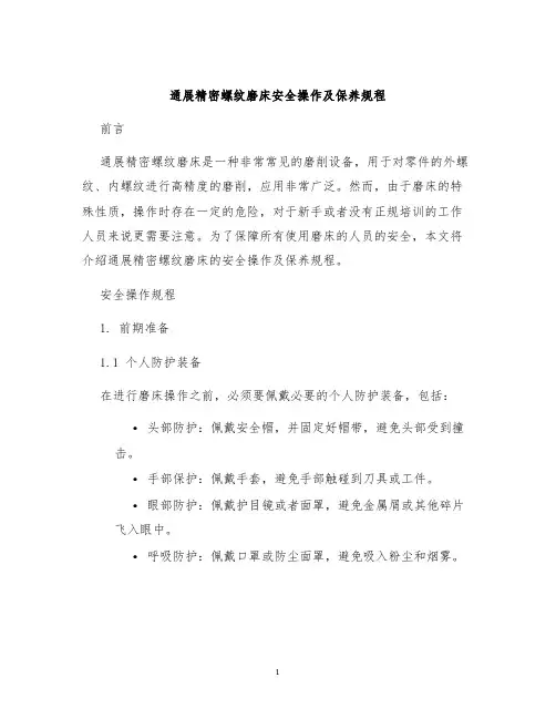 通展精密螺纹磨床安全操作及保养规程