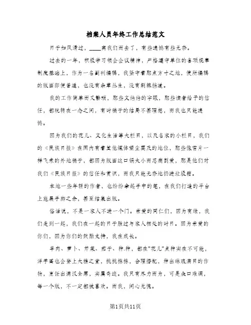 档案人员年终工作总结范文（4篇）