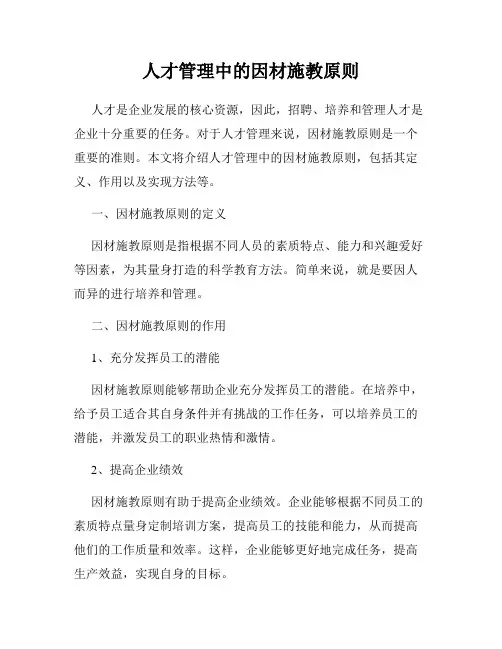 人才管理中的因材施教原则