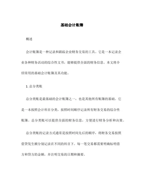 基础会计会计账簿