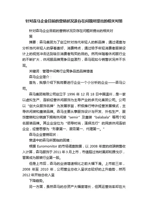 针对森马企业目前的营销状况及存在问题所提出的相关对策