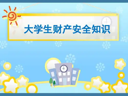 大学生财产安全知识讲座 PPT