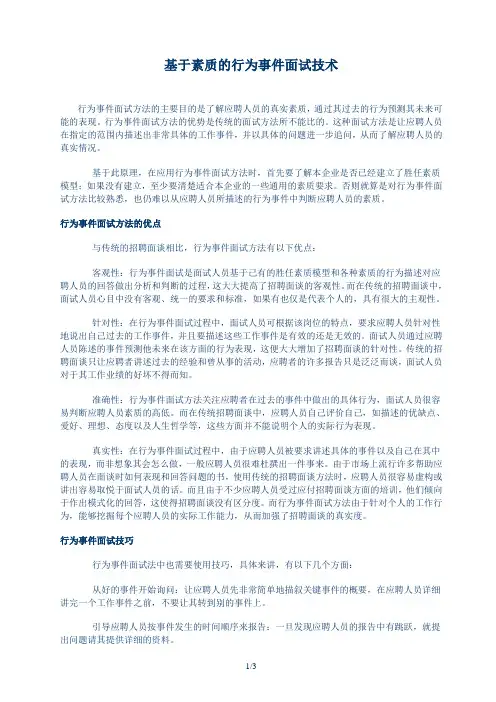 基于素质的行为事件面试技术(仅供参考)