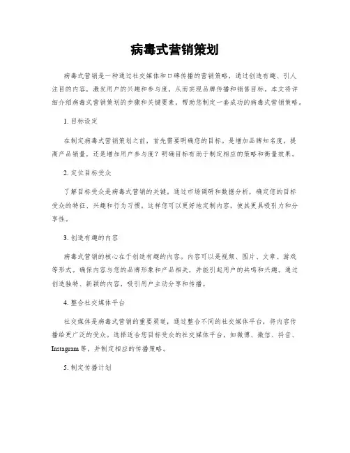 病毒式营销策划