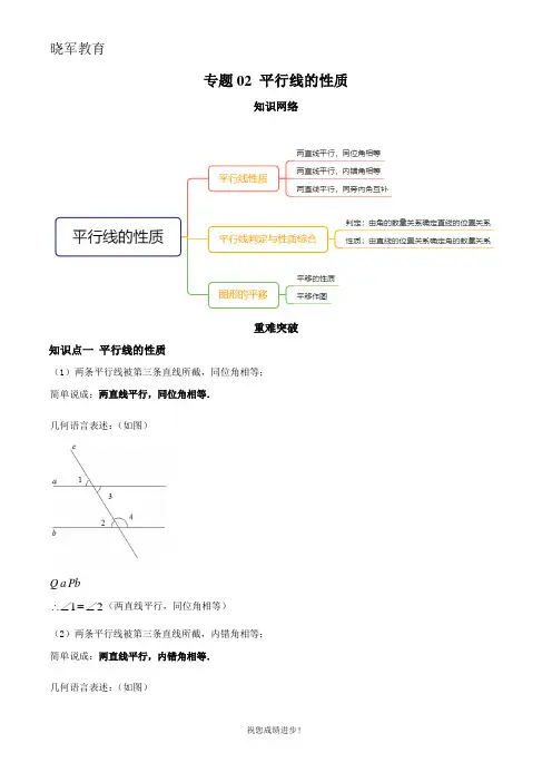 七年级初一下学期数学 专题02 平行线的性质(知识点串讲)(解析版)