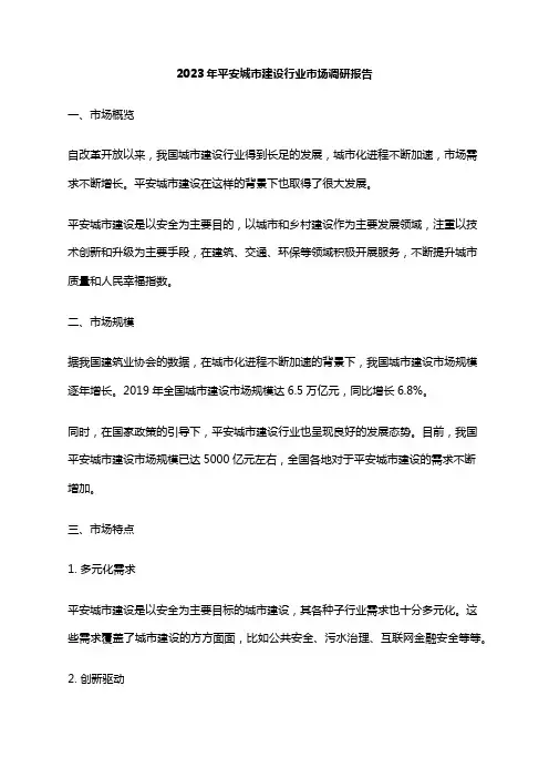 2023年平安城市建设行业市场调研报告
