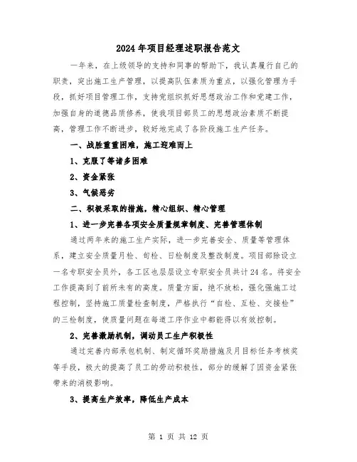 2024年项目经理述职报告范文(四篇)