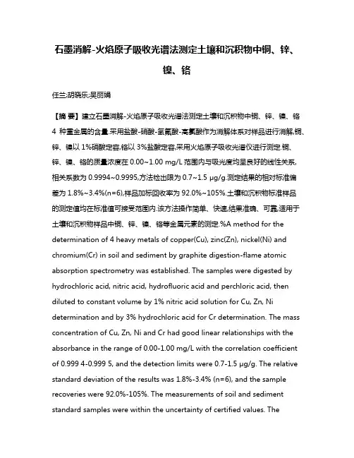 石墨消解-火焰原子吸收光谱法测定土壤和沉积物中铜、锌、镍、铬