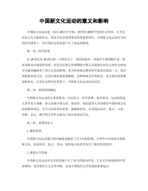 中国新文化运动的意义和影响