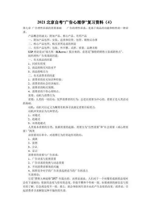 2021北京自考“广告心理学”复习资料(4)