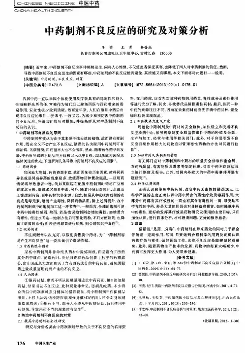 中药制剂不良反应的研究及对策分析