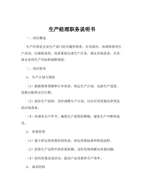 生产经理职务说明书
