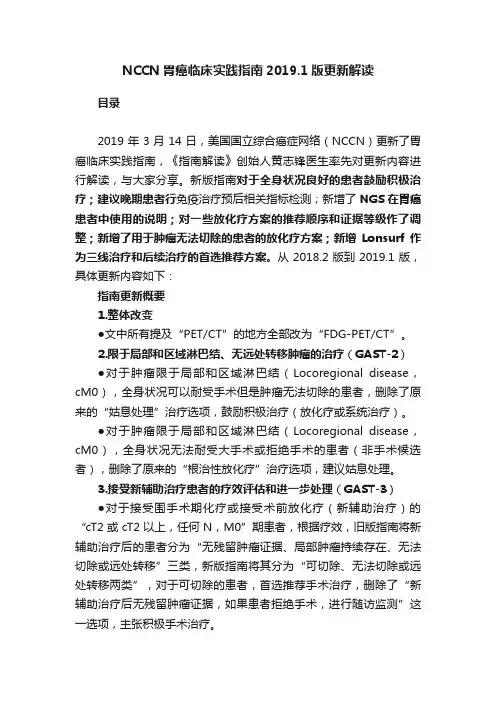 NCCN胃癌临床实践指南2019.1版更新解读