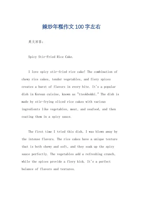 辣炒年糕作文100字左右