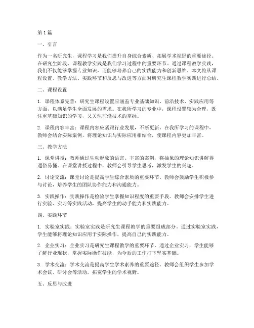 研究生课程教学实践总结(3篇)