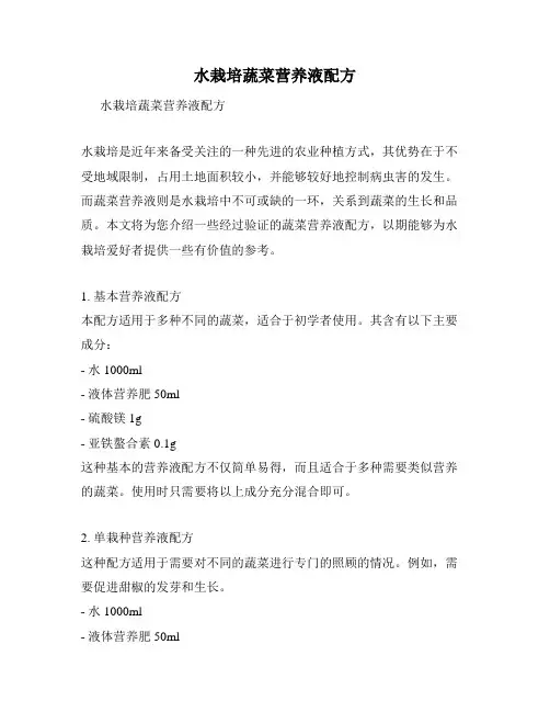 水栽培蔬菜营养液配方