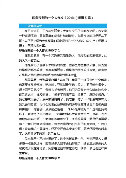 印象深刻的一个人作文500字（通用5篇）