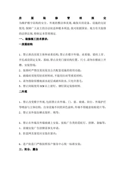 房屋装修管理规定