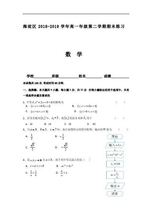 北京市海淀区2019年高一下学期期末练习数学试题 Word版含答案