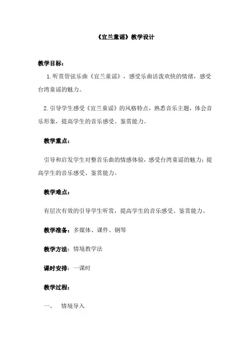 小学音乐_小学二年级人教版音乐第四单元欣赏《宜兰童谣》教学设计学情分析教材分析课后反思