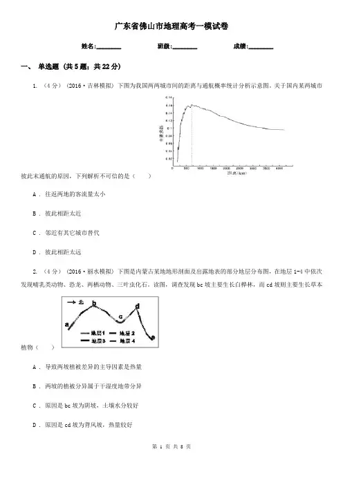 广东省佛山市地理高考一模试卷