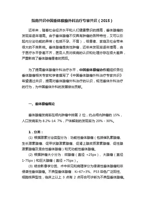 指南共识中国垂体腺瘤外科治疗专家共识（2015）